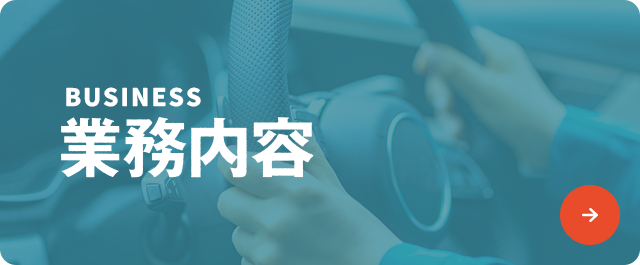 業務内容