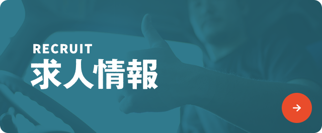 求人情報